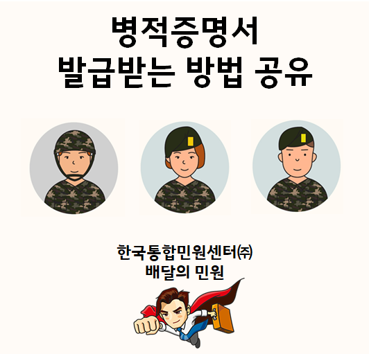  배달의 민원에서 병적증명서 발급받는 방법 알려드림!