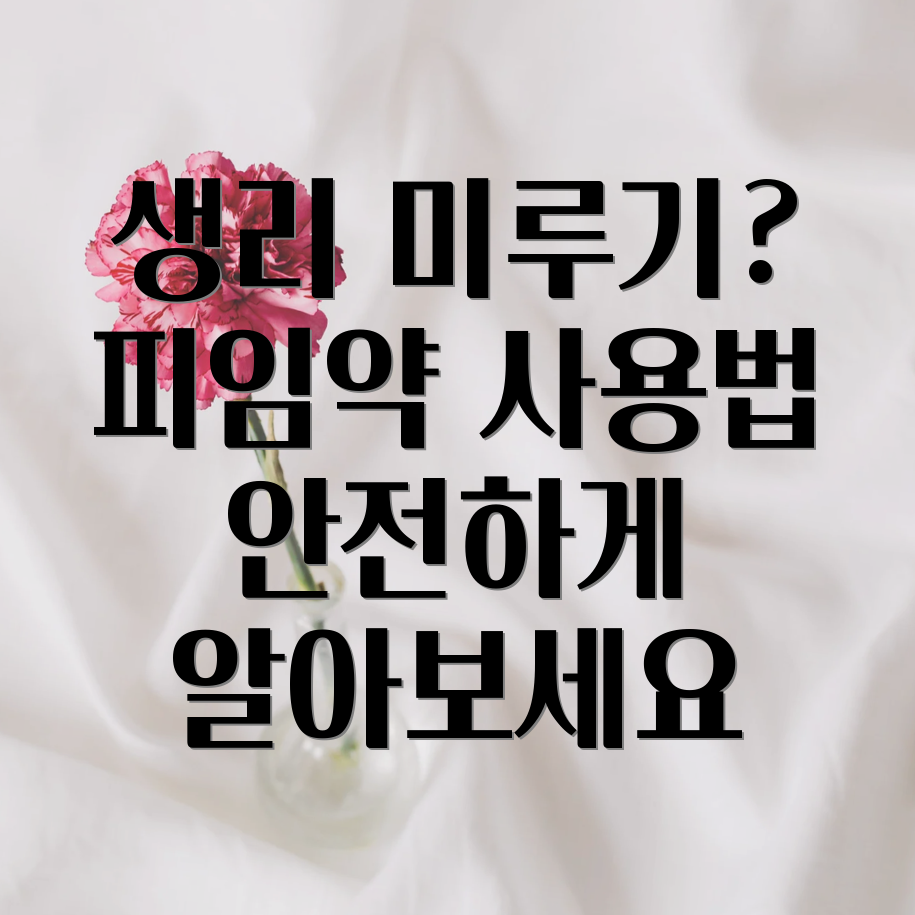 피임약 생리 미루기