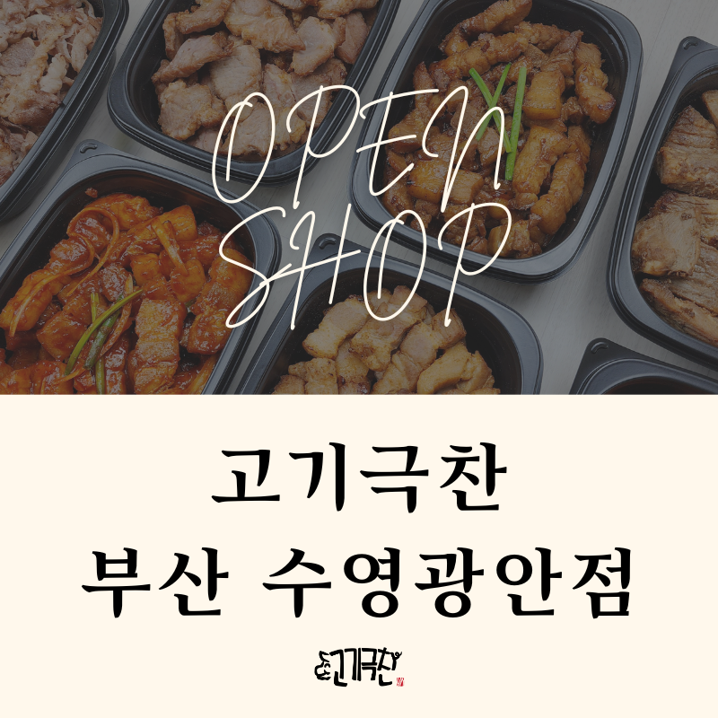고기극찬부산 이미지