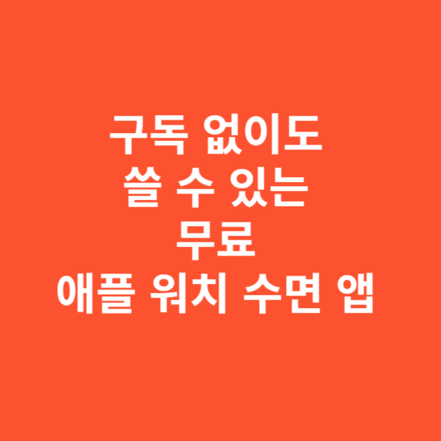 구독 없이도 쓸 수 있는 무료 애플 워치 수면 앱 핵심 정리