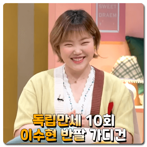  독립만세 악뮤 이수현 반팔 가디건 10회 :: 럭키슈에뜨 컬러 콤비 반팔 가디건