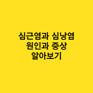  심낭염 심근염 원인 증상 치료 방법
