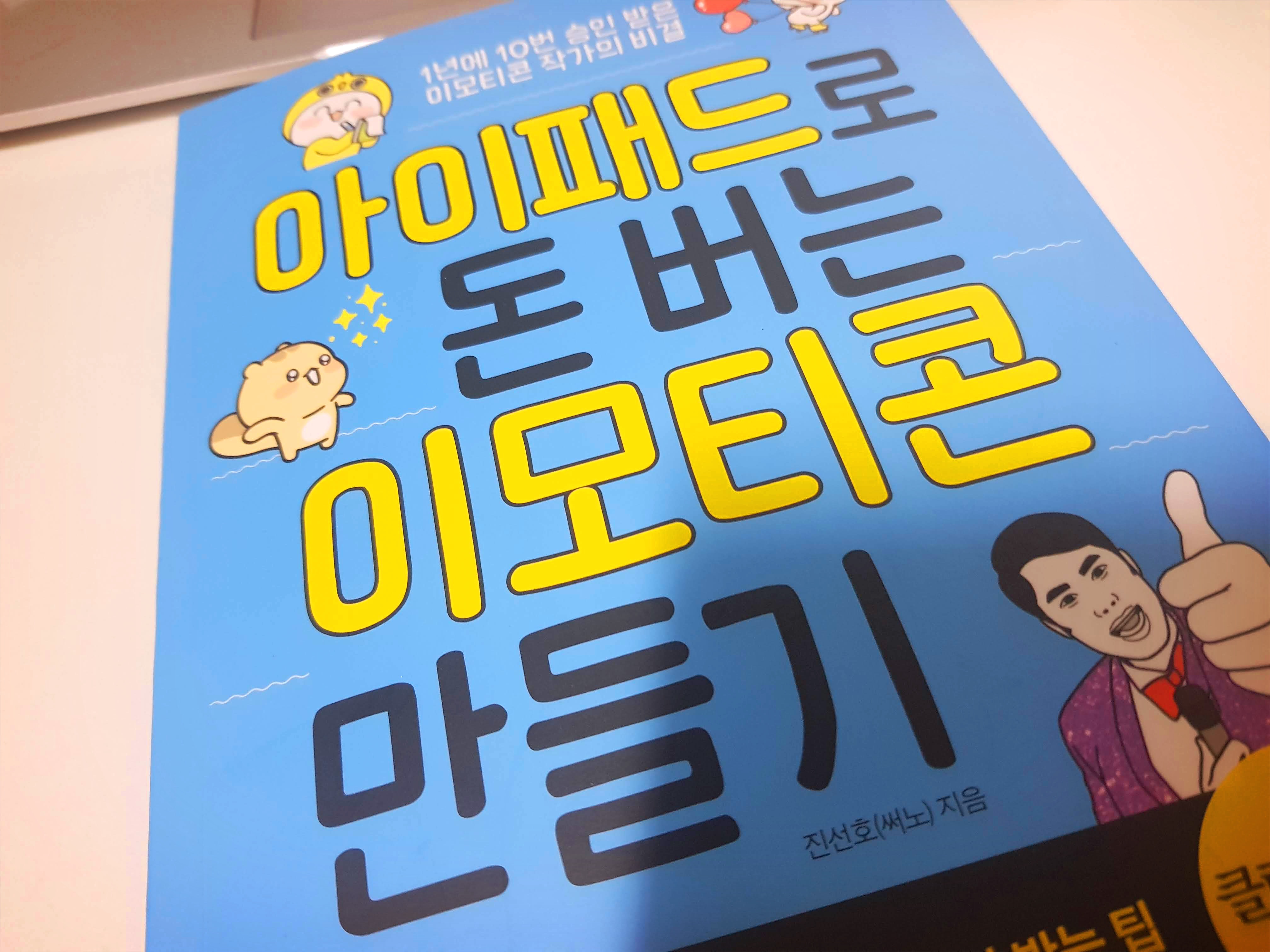  아이패드로 돈버는 이모티콘 만들기 책 구입기