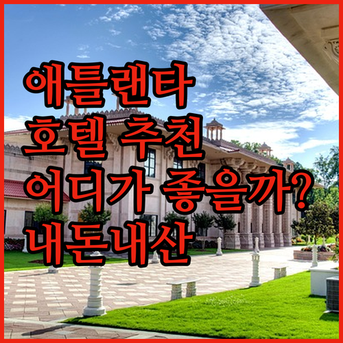 애틀랜타 호텔 추천! W 애틀랜타 다