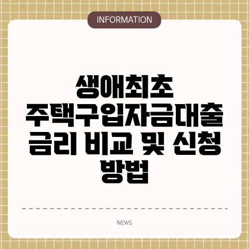 생애최초 주택구입자금대출 금리 비교 및 신청 방법