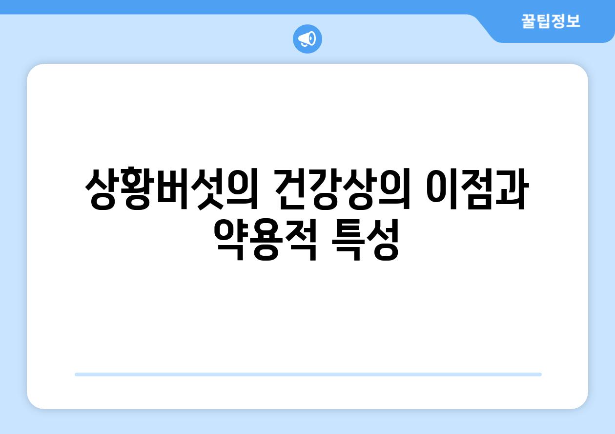 상황버섯의 건강상의 이점과 약용적 특성