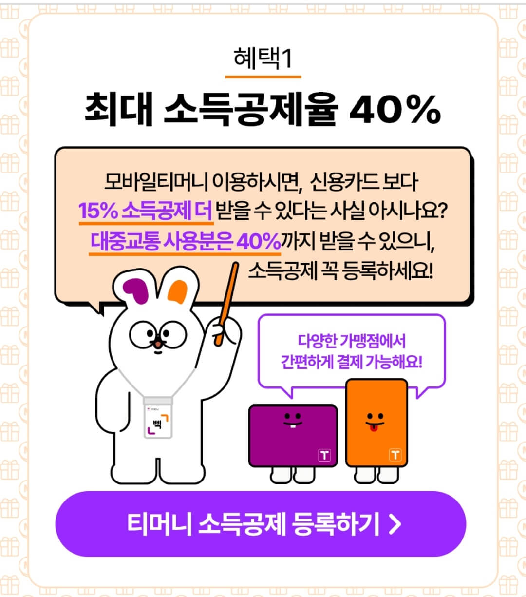 모바일 티머니 소득공제 