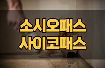  [어쩌다 어른] 사이코패스와 소시오패스, 훈계와의 차이와 특징 알아보기