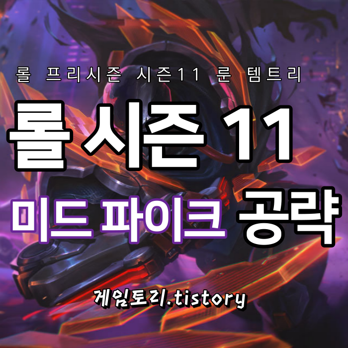 롤 시즌11 미드 파이크 룬 템트리 스킬트리 추천