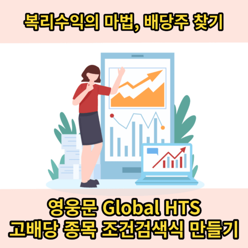 고배당주 조건검색식 만들기, 영웅문G 글로벌 해외주식 조건검색