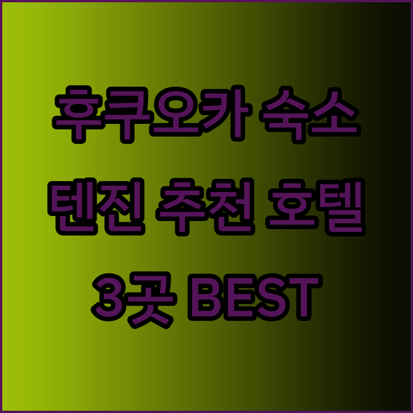 후쿠오카 숙소 고민? 텐진 지역 추천