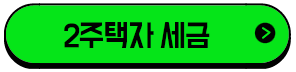 이 이미지를 클릭 하시면 2주택자 세금에 관한 포스팅으로 이동 됩니다.