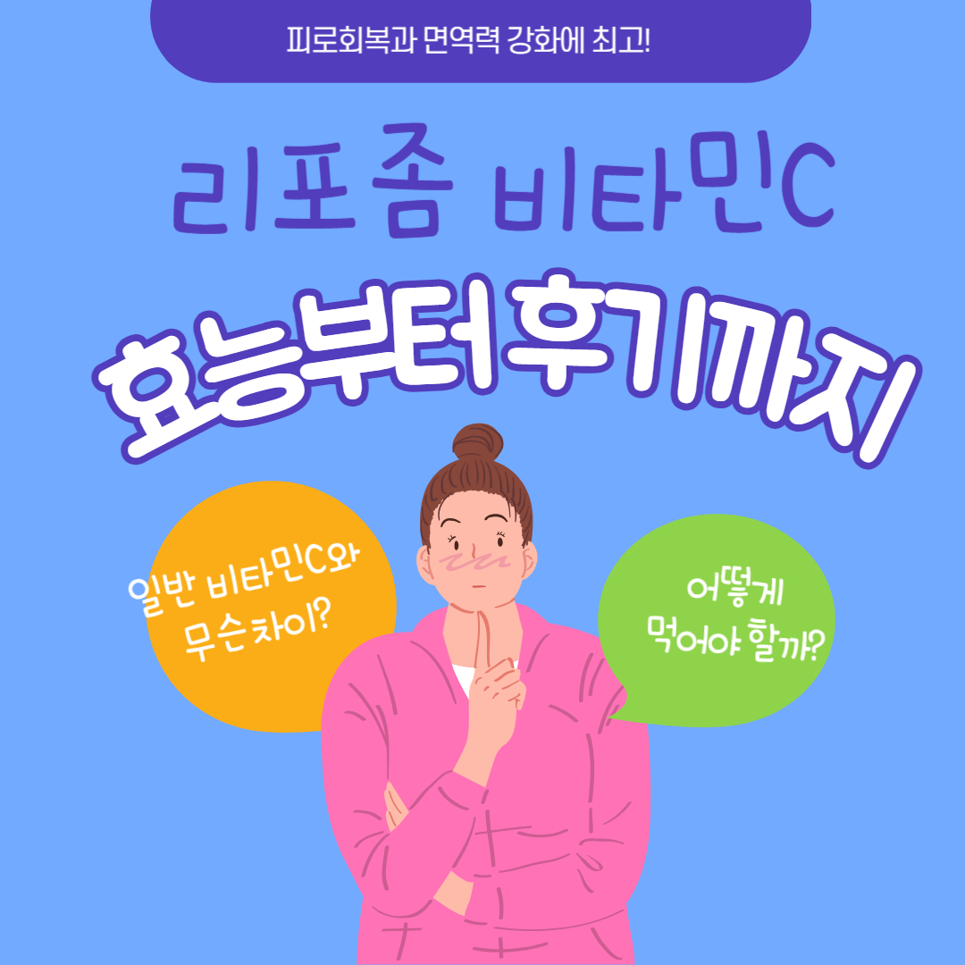  하루틴 리포좀 비타민C 효능과 섭취 후기까지 총정리