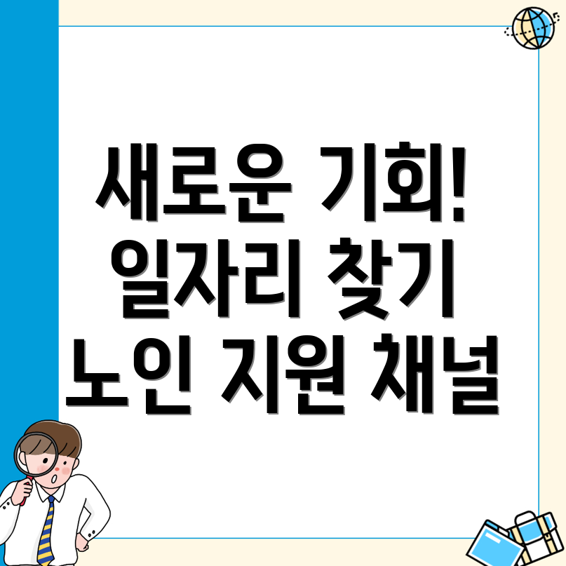 노인 일자리 지원