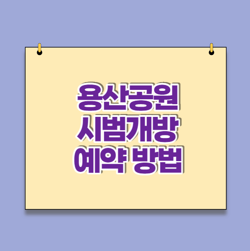 용산공원 시범개방 예약(관람신청) 방법