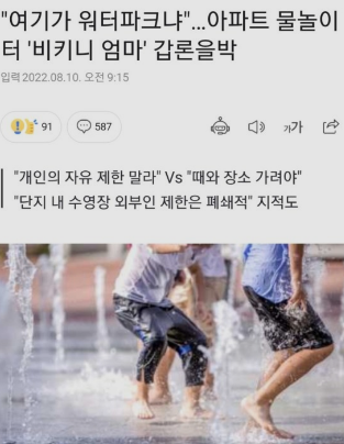 아파트 물놀이터 비키니