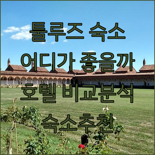 툴루즈 숙소, 어디가 좋을까? 호텔 