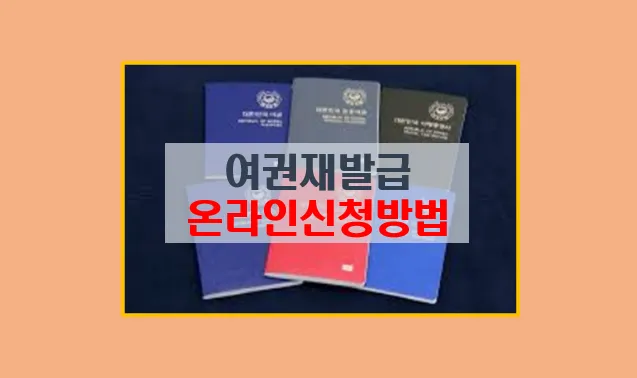 2024년 여권 재발급 온라인 신청 방법 안내