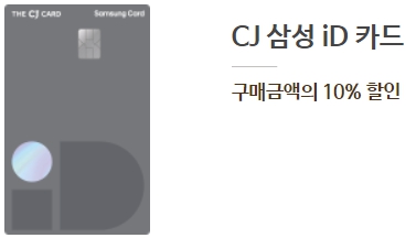 CJ 삼성 iD 카드 제휴 할인