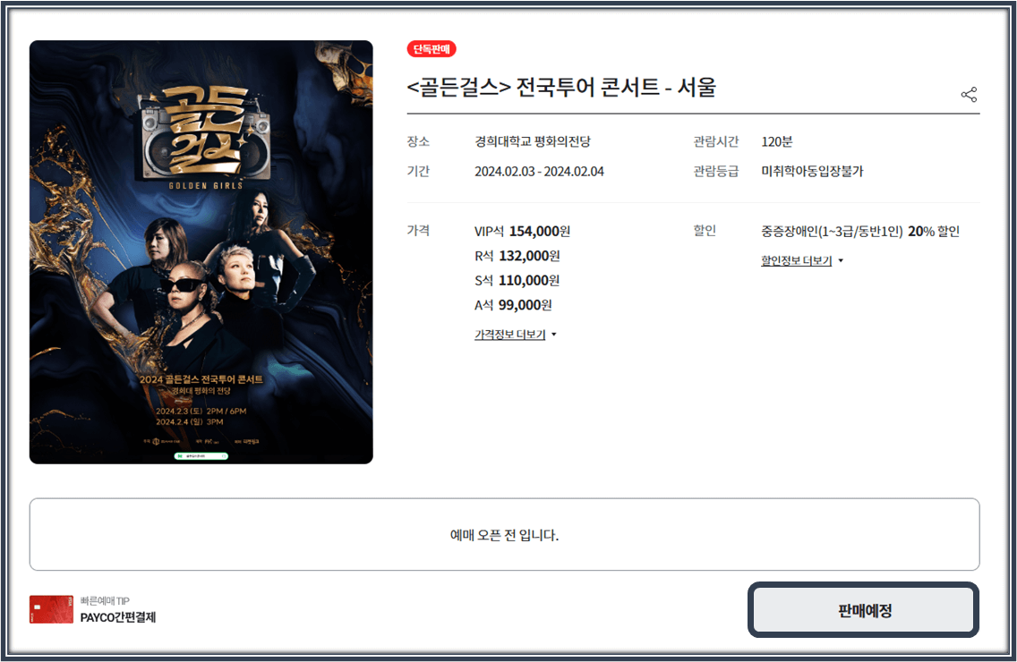 2024 골든걸스 전국투어 콘서트 서울 티켓링크 티켓 예매방법