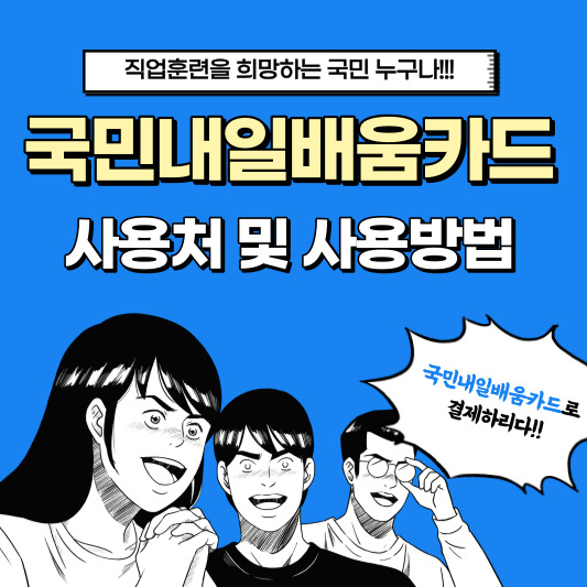  국민내일배움카드 사용처 및 사용방법 그리고 주의사항