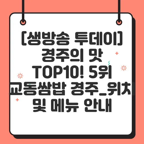 [생방송 투데이] 경주의 맛 TOP10! 5위 교동쌈밥 경주_위치 및 메뉴 안내