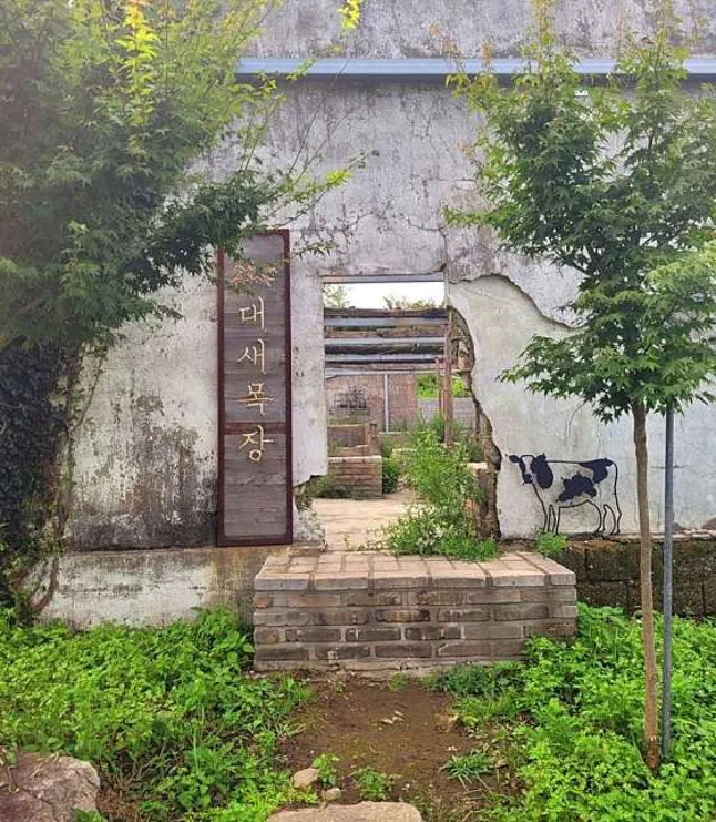 대새목장