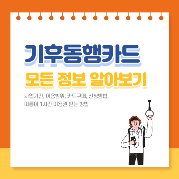  기후동행카드 사업기간, 이용범위, 카드구매, 신청방법 등 모든 정보 알아보기