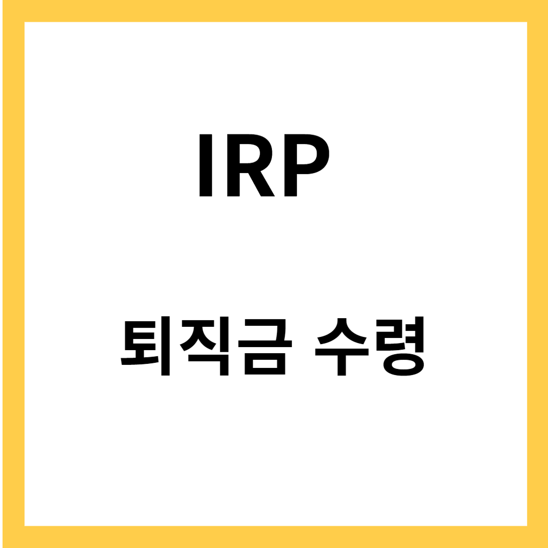 IRP 퇴직금 수령-IRP 계좌개설&#44; 해지