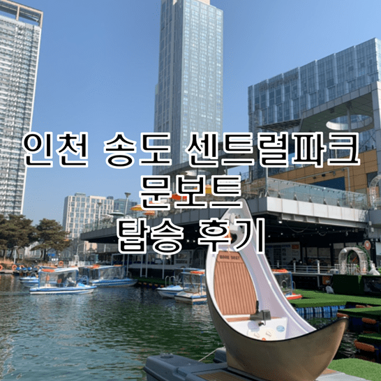 인천 송도 센트럴파크 문보트 썸네일