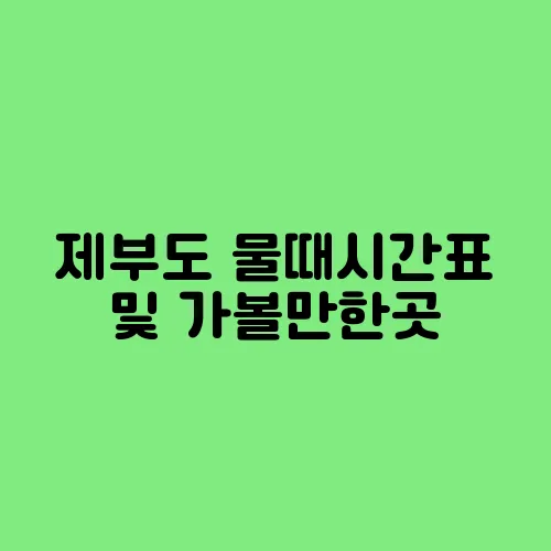제부도 물때시간표 및 가볼만한곳