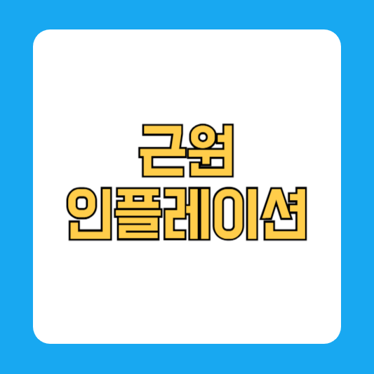 근원인플레이션