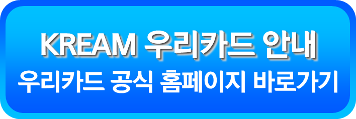 KREAM 우리카드 안내