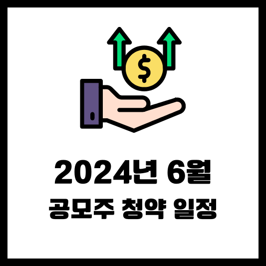 6월 공모주 청약 IPO 일정