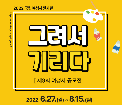 제9회 여성사 공모전 그려서 기리다