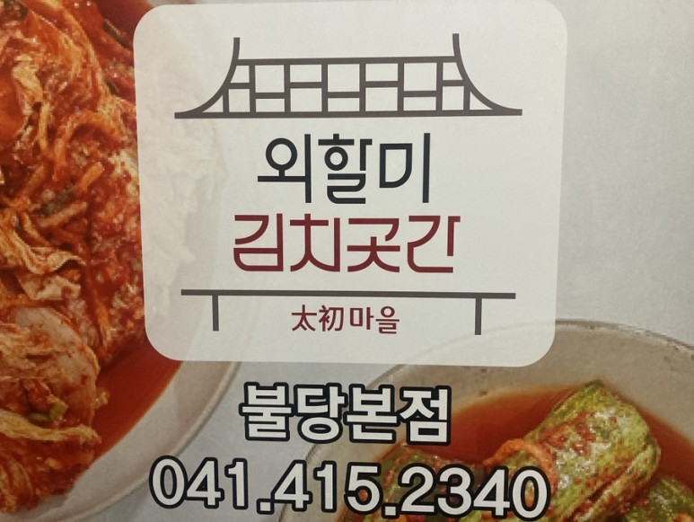 태초마을외할미김치곳간 이미지