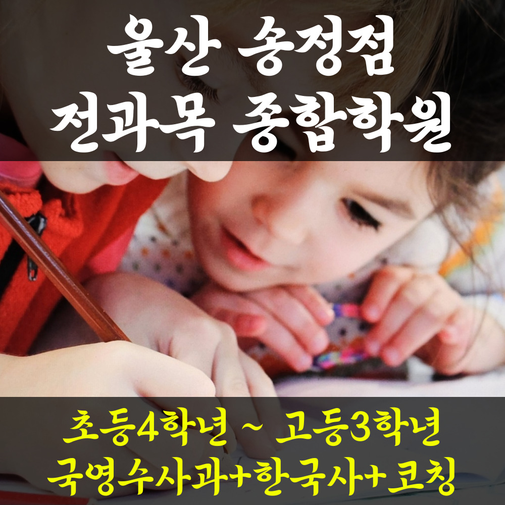  울산 송정 초등 수학학원 추천 고등 종합 전과목 송정동 영어학원