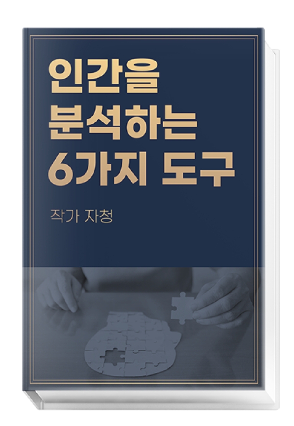  은퇴한 16만 유튜버, 라이프해커, 억대 연봉 사업가 "자청"의 <인간을 분석하는 6가지 도구> 전자책 후기