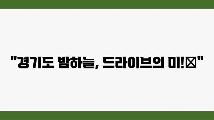 경기도 야경 드라이브 코스 BEST 7 추천
