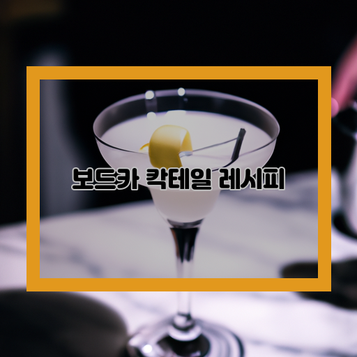  완벽한 파티 분위기를 위한 보드카 칵테일 레시피!