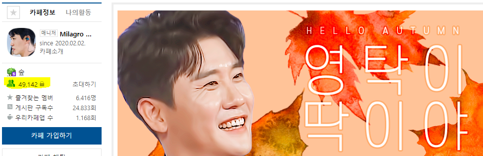  영탁 팬카페 회원수! (영탁오빠 사진모음은 덤~)