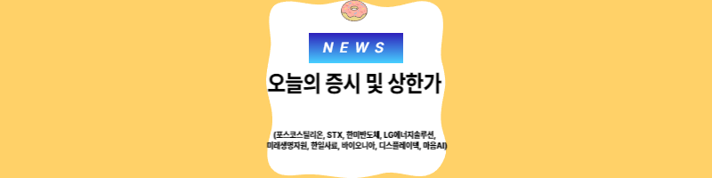  오늘의 증시 및 상한가 9종목 (2023.04.26)