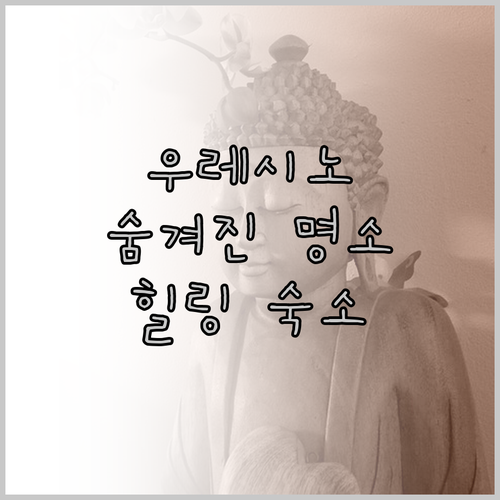 우레시노 온천 숨겨진 명소 야도야 우