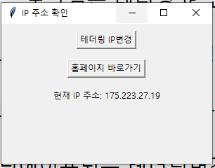  테더링 변경 프로그램 - IP 변경프로그램 (무료)