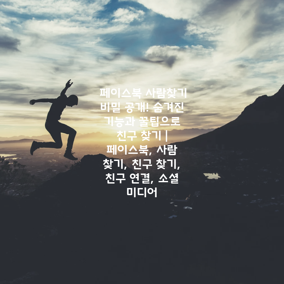  페이스북 사람찾기 비밀 공개! 숨겨진 기능과 꿀팁으로