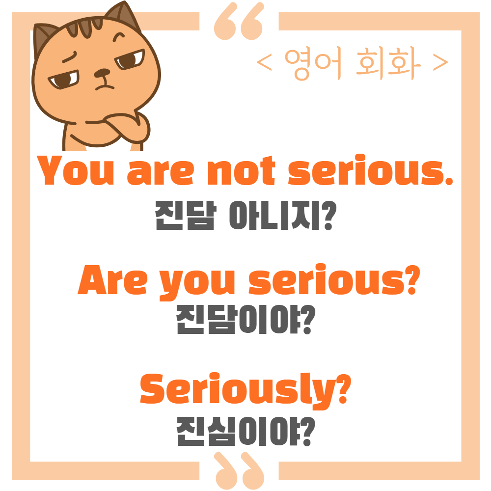  ‘진담 아니지?’, ’진담이야?’ 영어 표현 ‘You are not serious’, ‘Are you serious?’, ‘Seriously?’