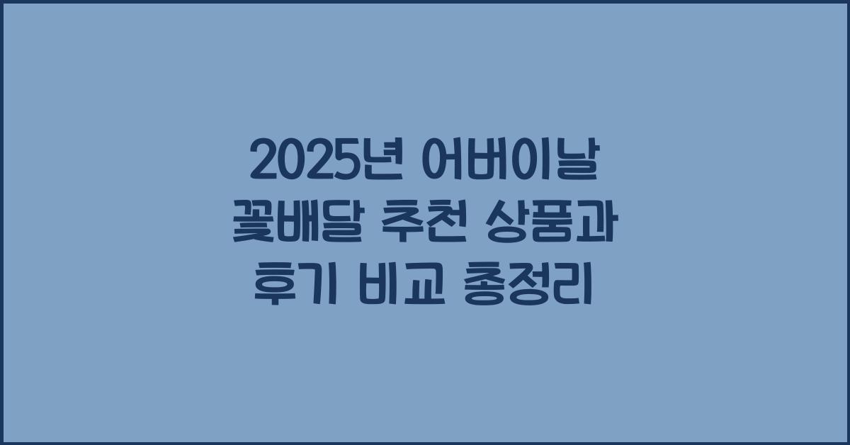 2025년 어버이날 꽃배달 업체별 추천 상품과 후기 비교 총정리