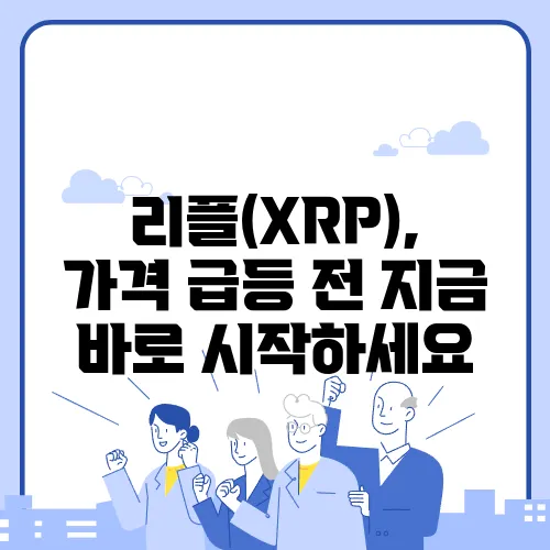 리플(XRP), 가격 급등 전 지금 바로 시작하세요