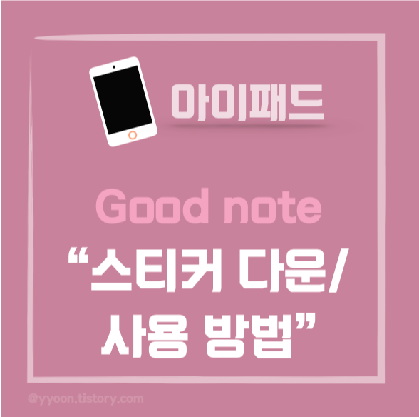  [아이패드] 굿노트(Goodnote) 스티커 다운/사용 방법