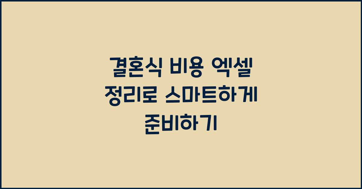 결혼식 비용 엑셀 정리
